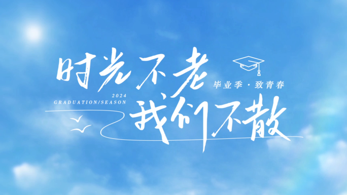毕业季天空标题片头ae模板