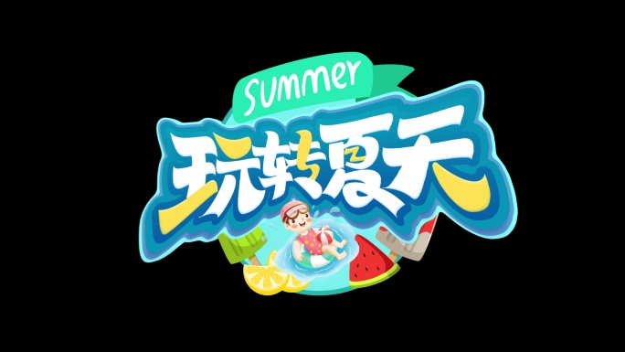 综艺卡通LOGO转场 无插件 带音效