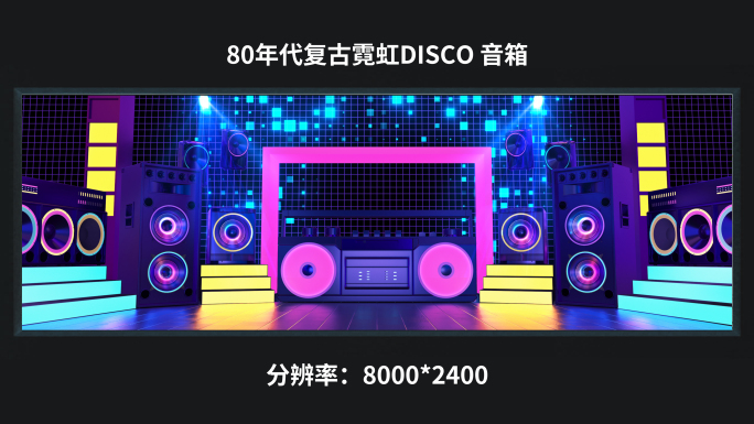【8K】80年代复古霓虹DISCO 音箱