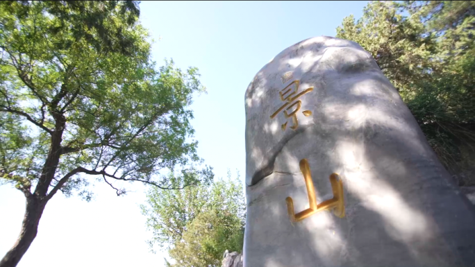 景山公园