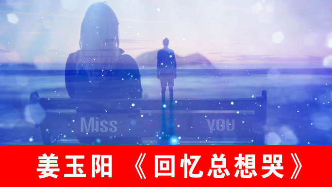 回忆总想哭-姜玉阳南宫嘉骏（声画同步）