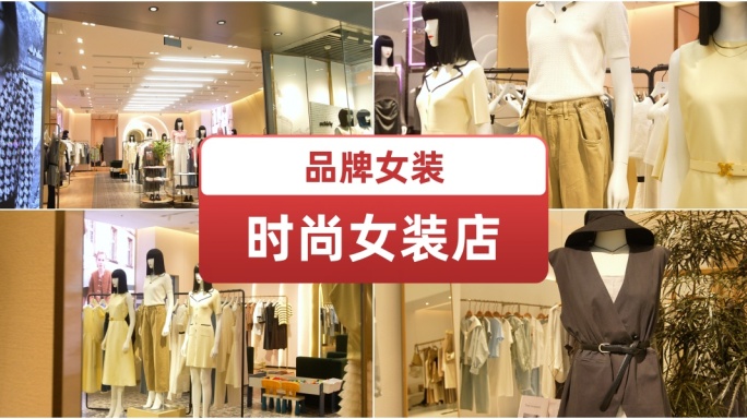 时尚女装店.时尚服装.潮流服饰.橱窗模特