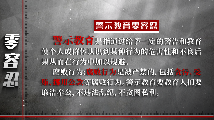 警示教育文字版