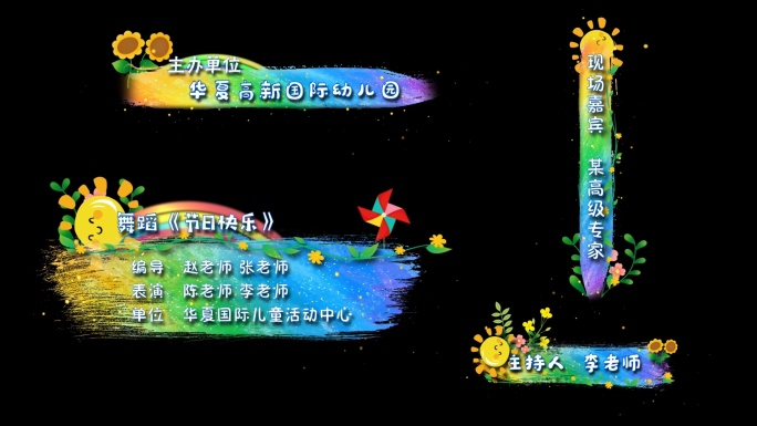 六一儿童节晚会彩色字幕条