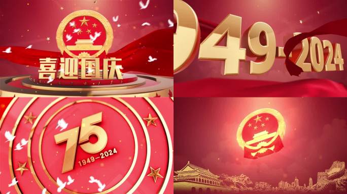国庆75周年