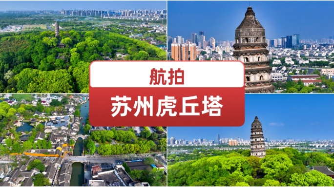 航拍苏州虎丘塔 古塔建筑风貌