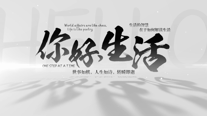 中国风书写黑白文艺字幕