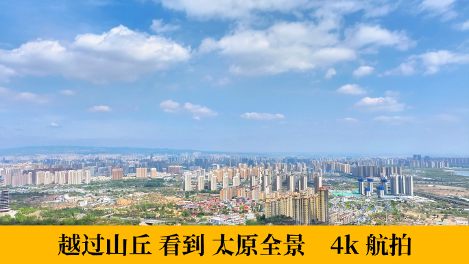 越过山丘 看到 太原全景