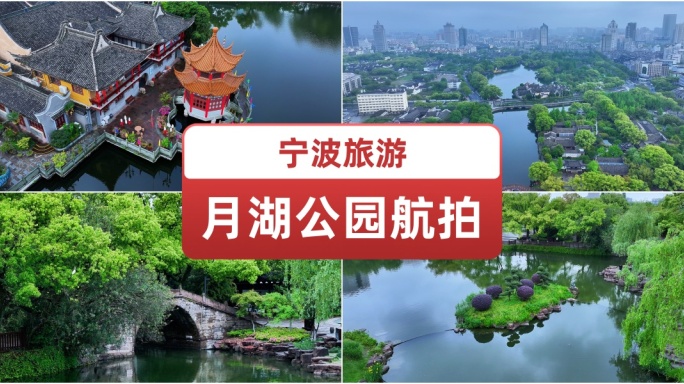 宁波月湖公园航拍. 著名景点 园林 湖泊