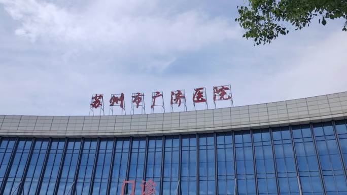 苏州广济医院
