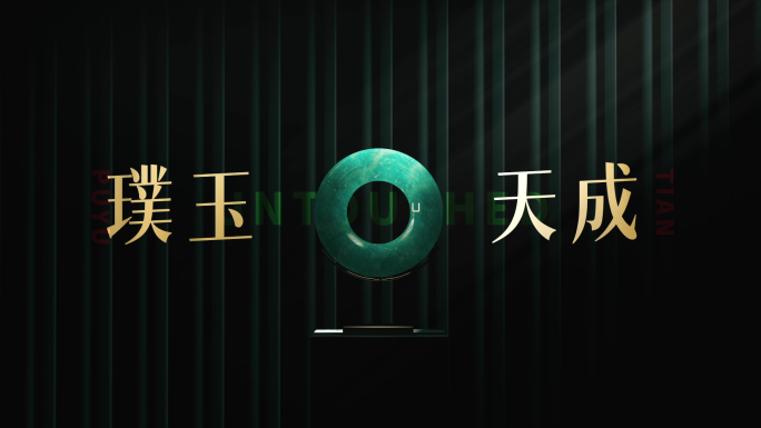 玉石片头