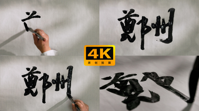 书法大字中华地名郑州