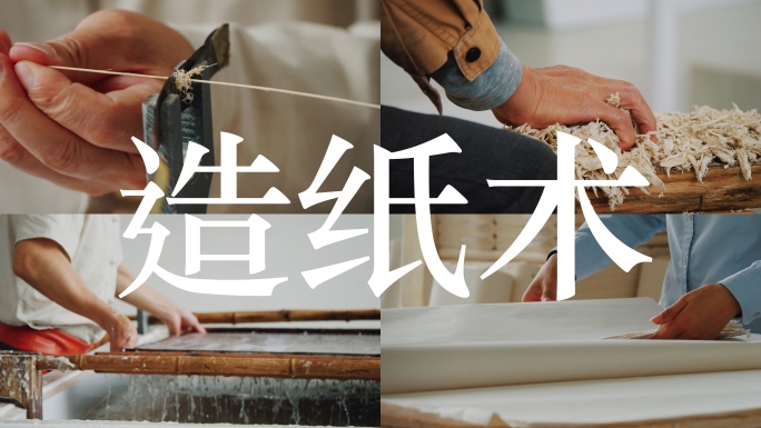 宣纸制作 造纸术 匠心非遗传统文化匠人