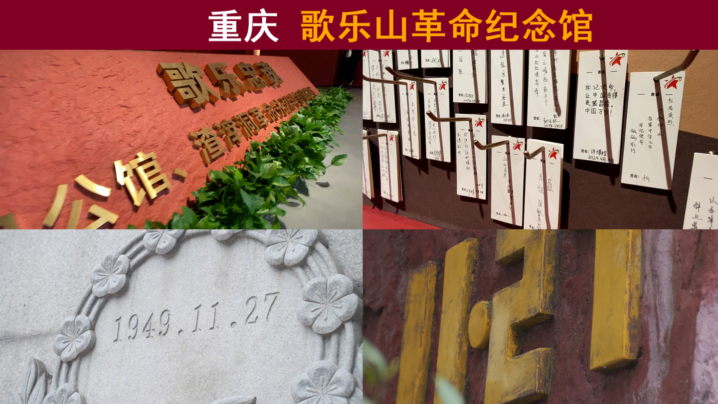 重庆歌乐山革命烈士纪念馆