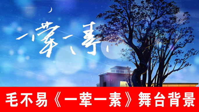 一荤一素-毛不易（声画同步）