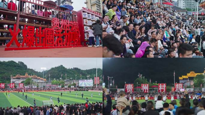 贵州榕江村超足球比赛人群观众游客拍照热闹