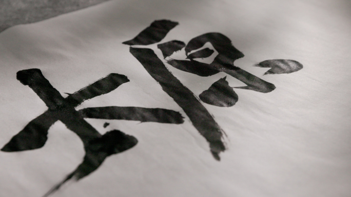 书法大字中华地名太原