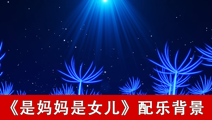 是妈妈是女儿-配乐背景