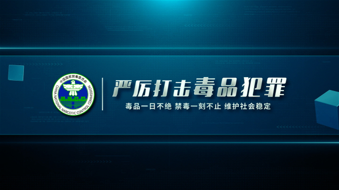 蓝色禁毒片头缉毒文字标题片花片尾AE