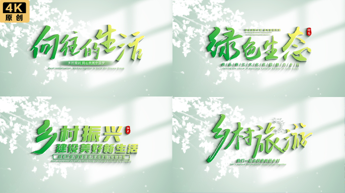 【生态】绿色农业乡村旅游清新图片照片汇聚