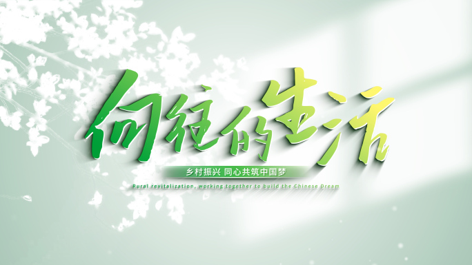 【生态】绿色农业乡村旅游清新图片照片汇聚