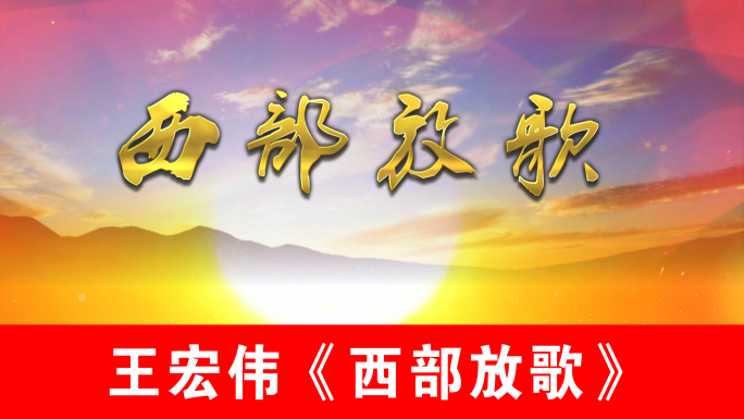西部放歌-王宏伟（声画同步）