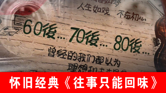 往事只能回味-怀旧经典（纯背景）