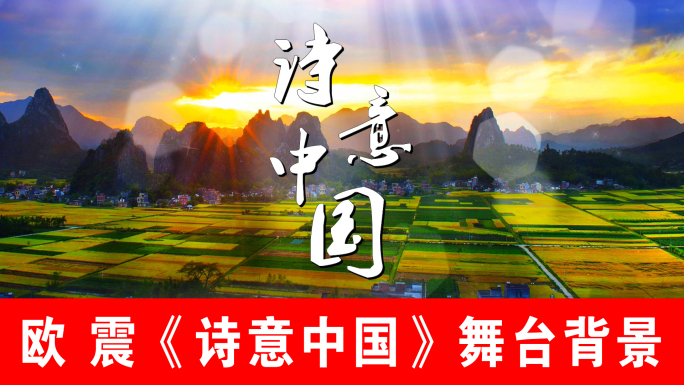 诗意中国-朗诵舞台背景（声画同步）