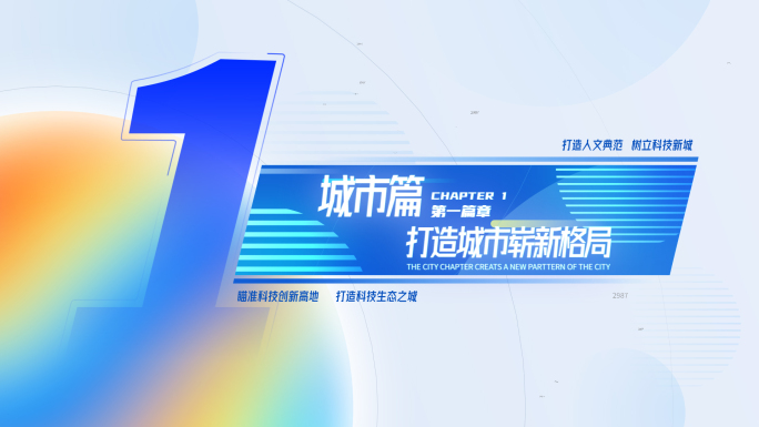 微软风篇章标题转场
