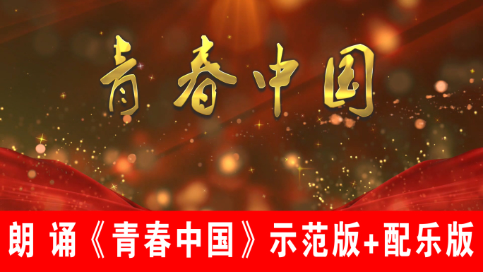 青春中国-朗诵示范版+配乐版
