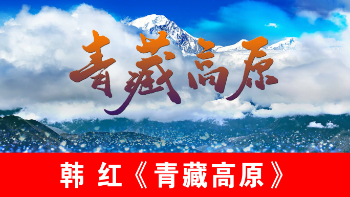 青藏高原-韩红（声画同步）