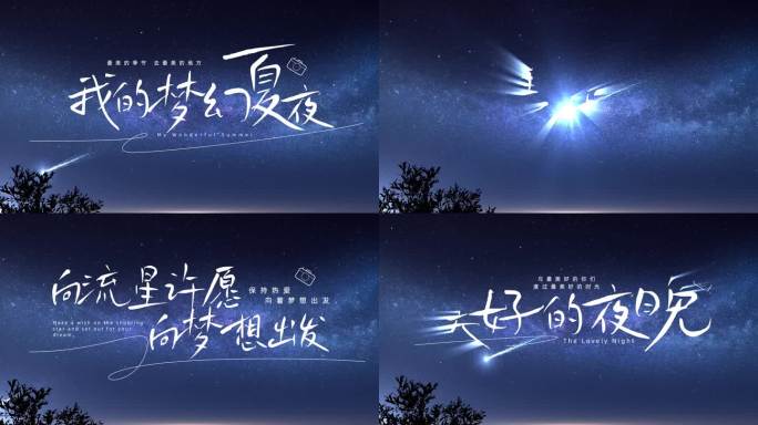 流星梦幻唯美片头