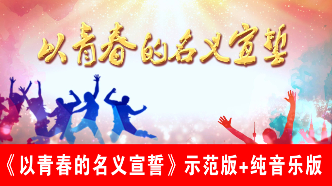 以青春的名义宣誓-朗诵示范版