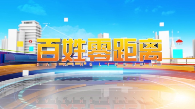 原创新闻民生类百姓零距离AE+C4D