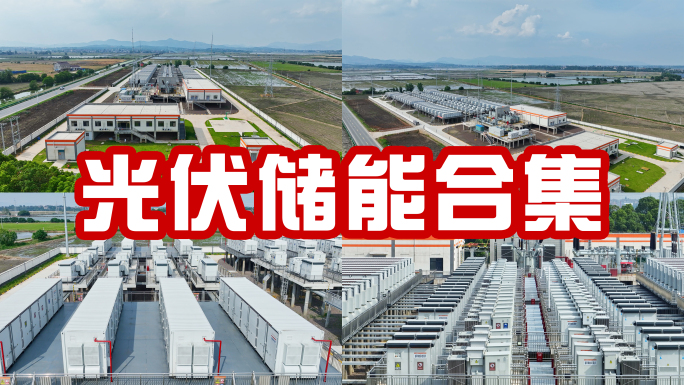 电网侧储能电站 光伏储能 储能  光储能