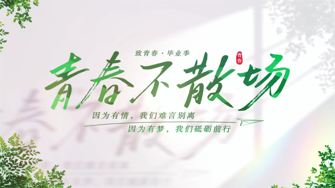 毕业季照片汇聚片头片尾