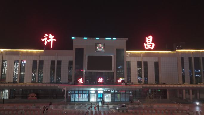 许昌火车站