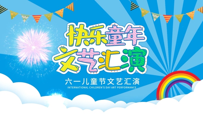 可爱六一儿童节少儿61活动视频片头AE