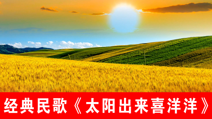 太阳出来喜洋洋-经典民歌（声画同步）