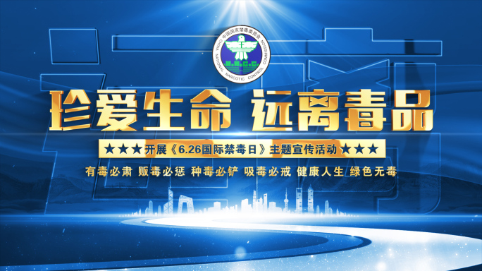 国际禁毒日蓝色片头