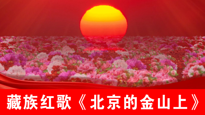 北京的金山上-藏族红歌（声画同步）