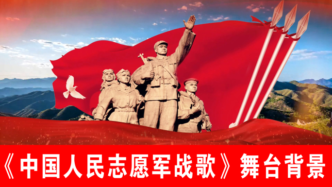 中国人民志愿军战歌（声画同步）