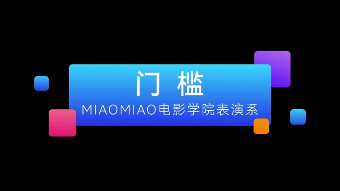 科技简约人名条