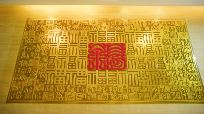 福字餐厅福字餐厅金字家宴家庭墙壁金墙