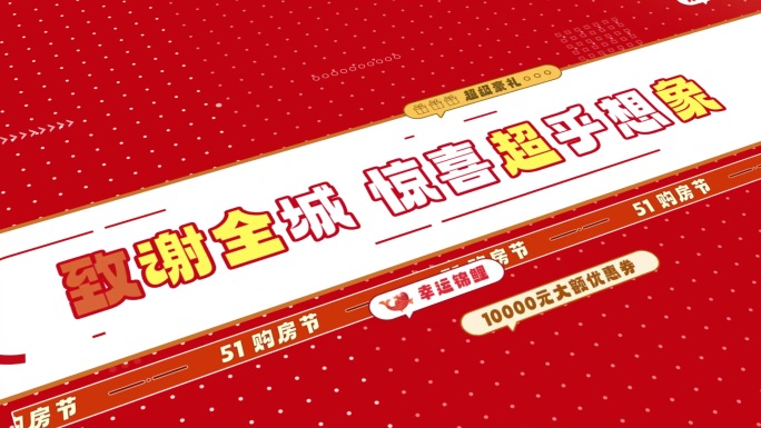 五一618购房节地产促销文字快闪