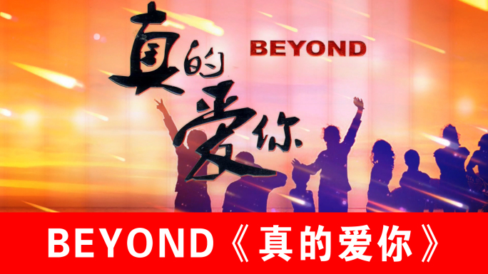 真的爱你-BEYOND（声画同步）