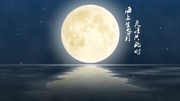 中秋，海上升明月，天涯共此时。