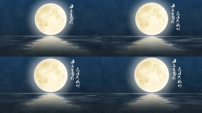 中秋，海上升明月，天涯共此时。