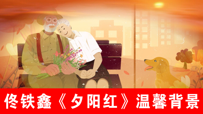 夕阳红-佟铁鑫（声画同步）