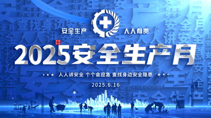 蓝色2025安全生产月标题片头